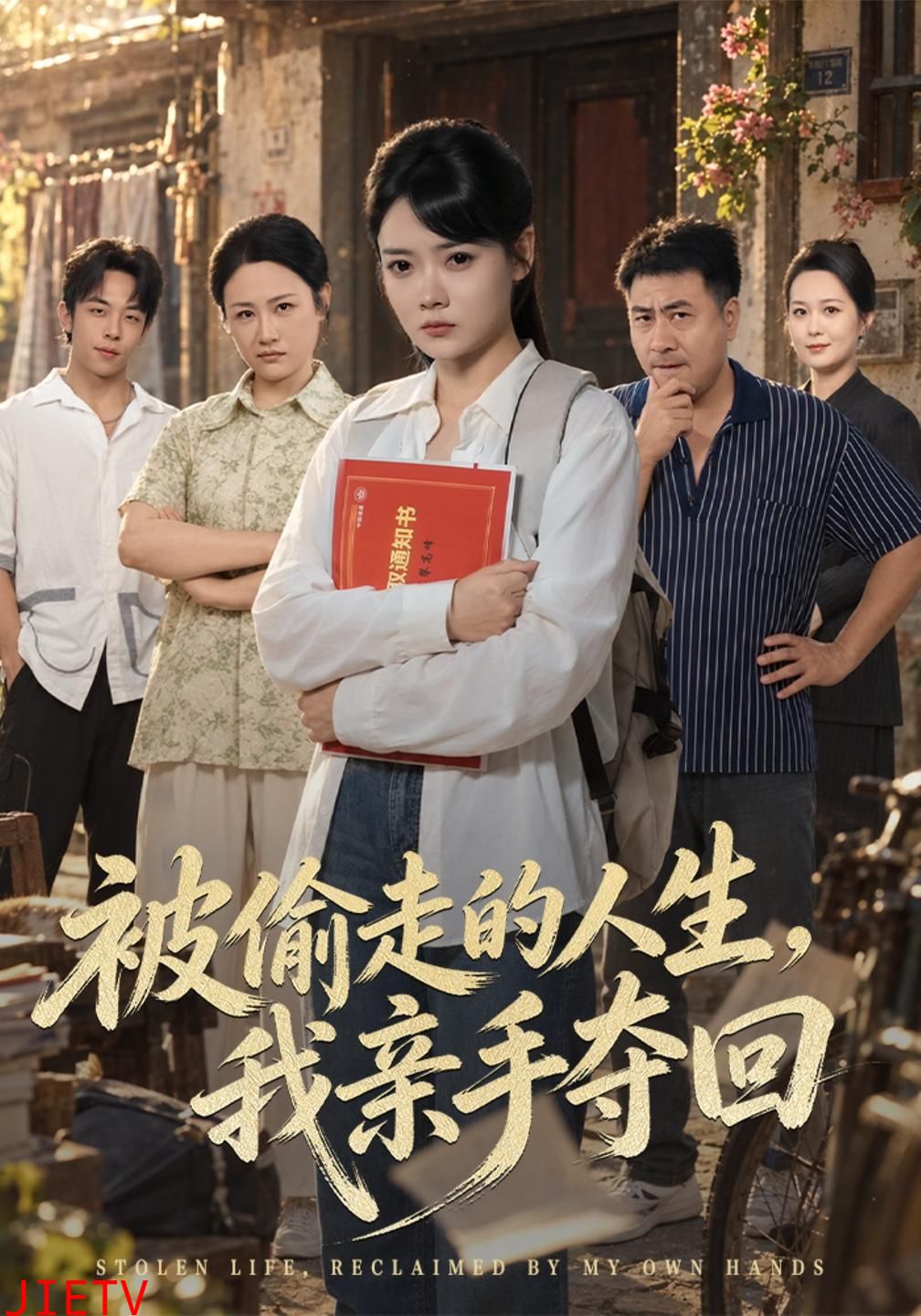 被偷走的人生，我亲手夺回