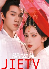 ​尚公主​