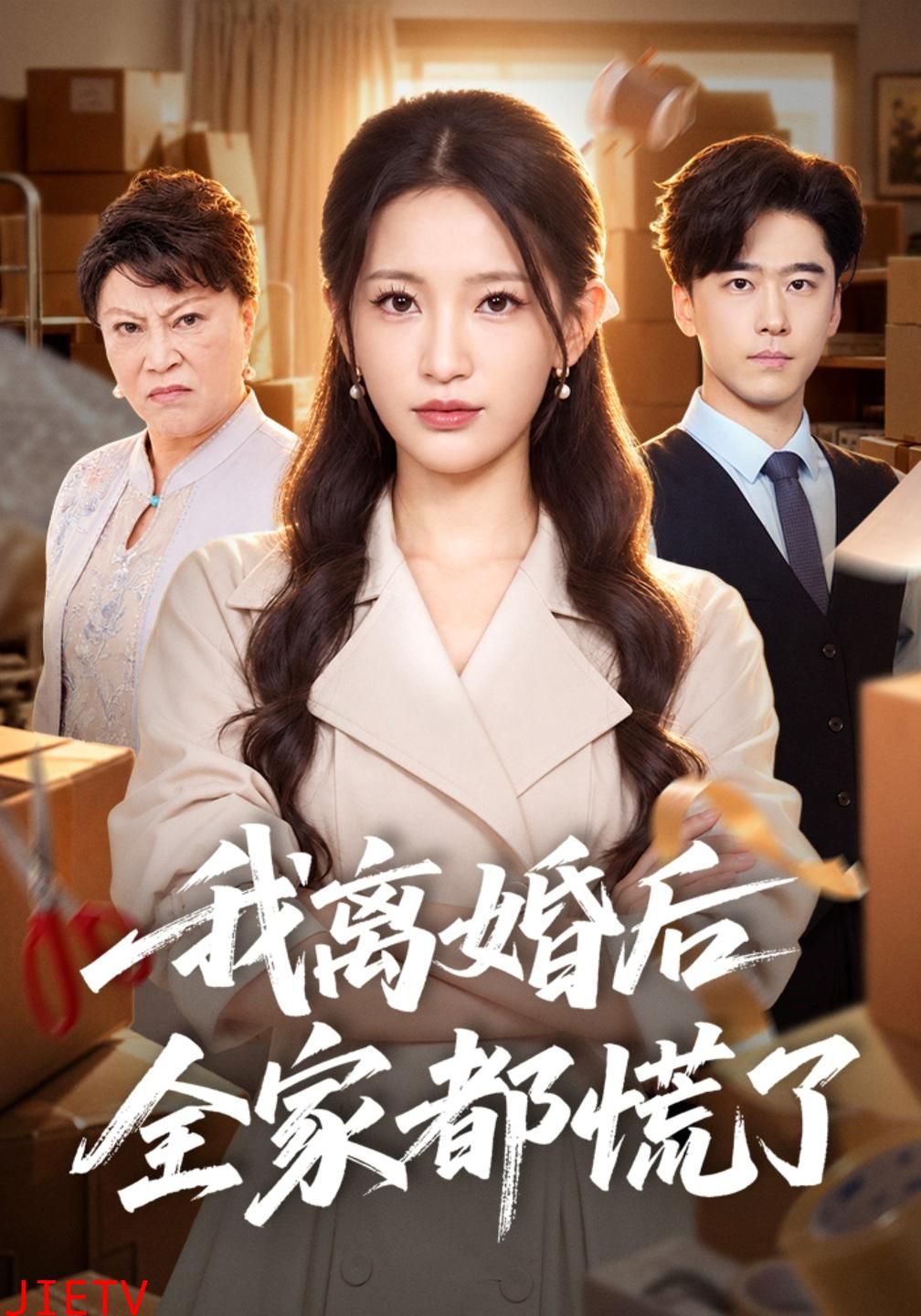我离婚后全家都慌了
