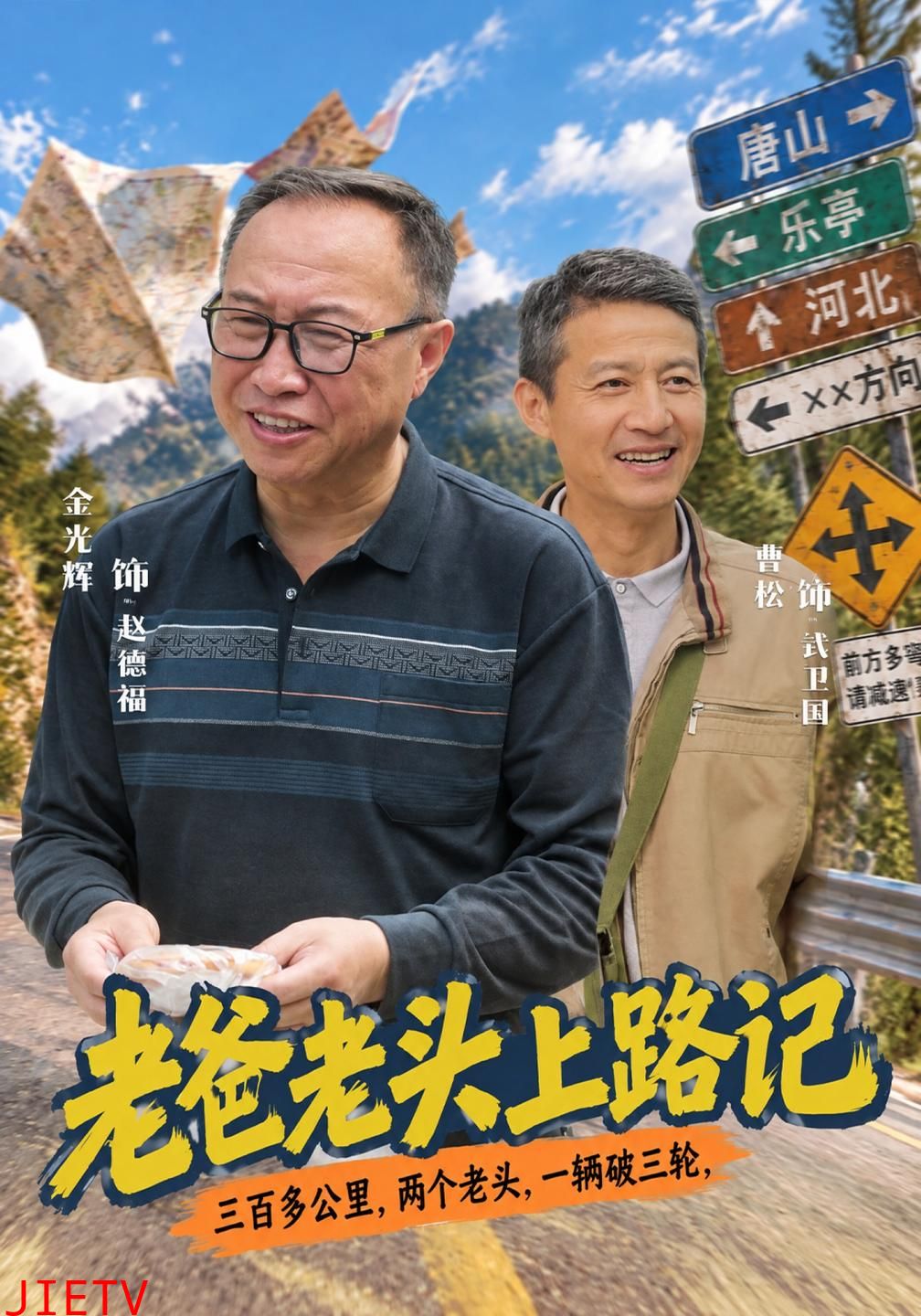 老爸老头上路记
