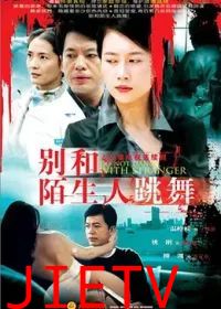 别和陌生人跳舞