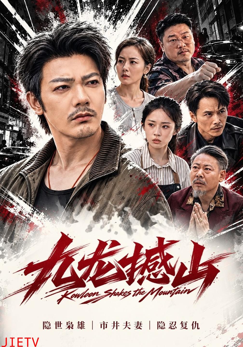 九龙撼山