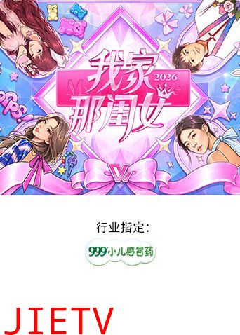 我家那闺女2026