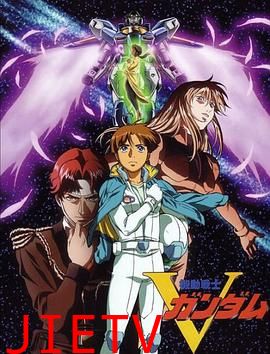 机动战士V高达
