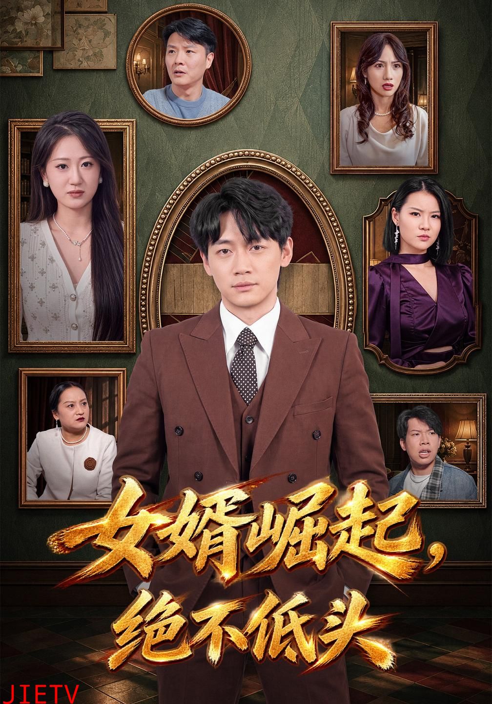 女婿崛起，绝不低头