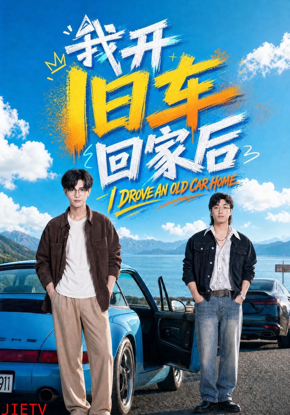 我开旧车回家后