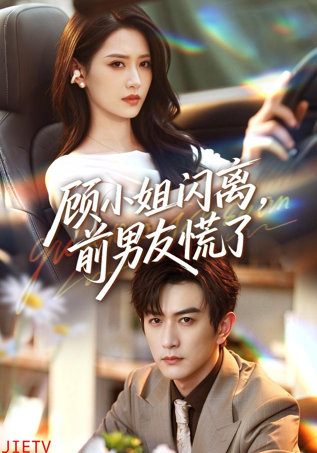顾小姐闪离，前男友慌了
