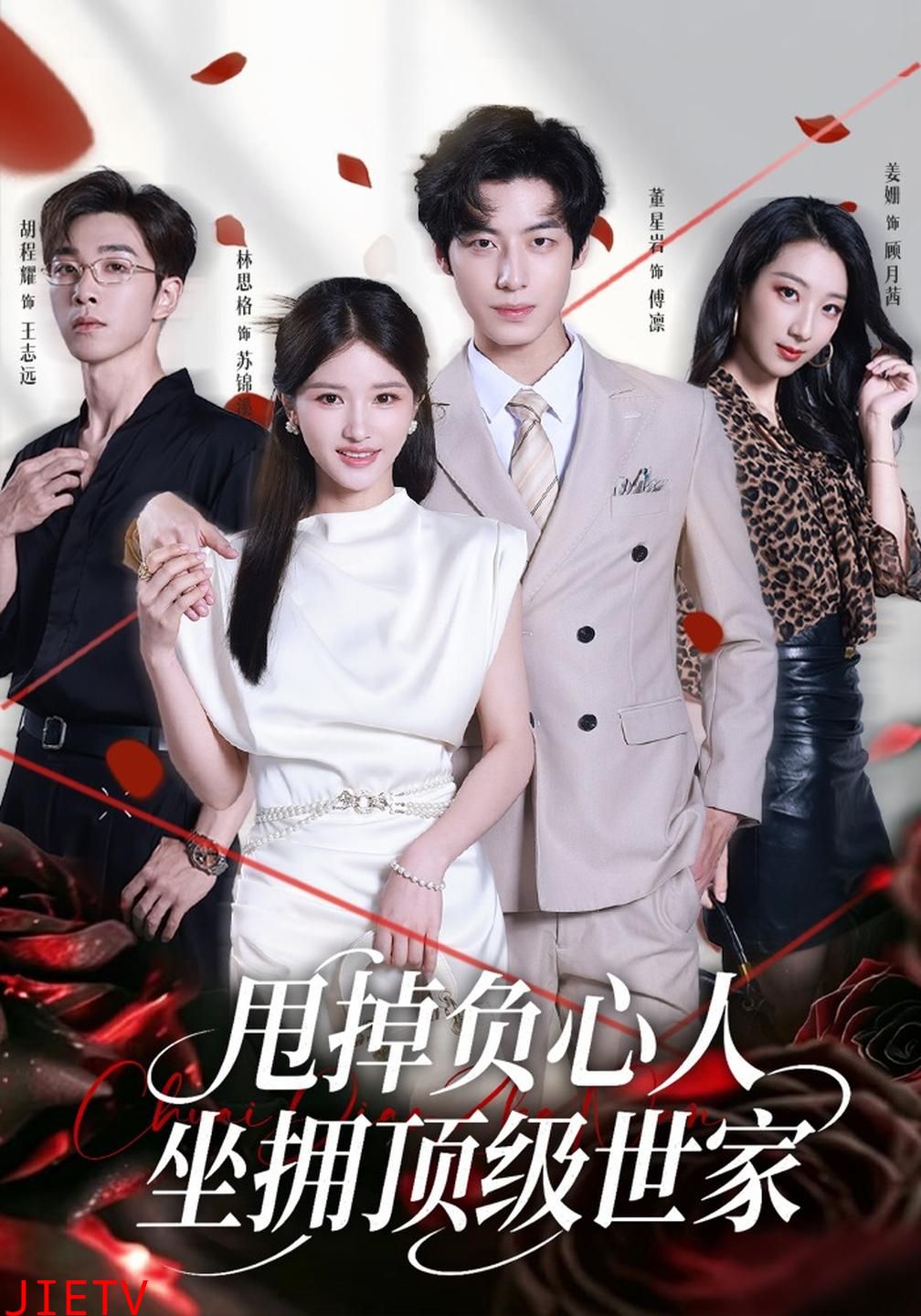 甩掉负心人，坐拥顶级世家