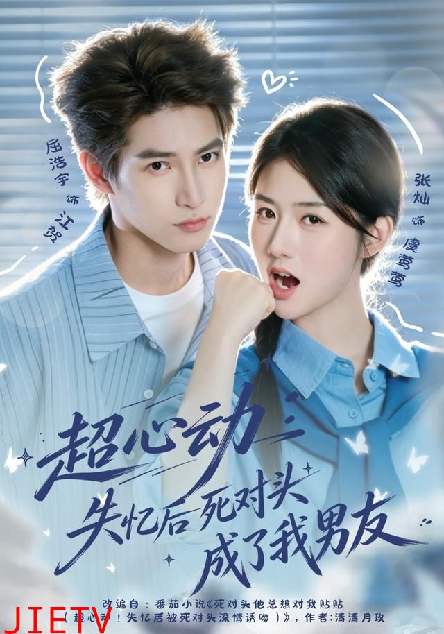 超心动：失忆后死对头成了我男友