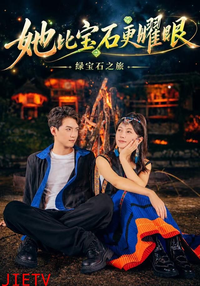 她比宝石更耀眼