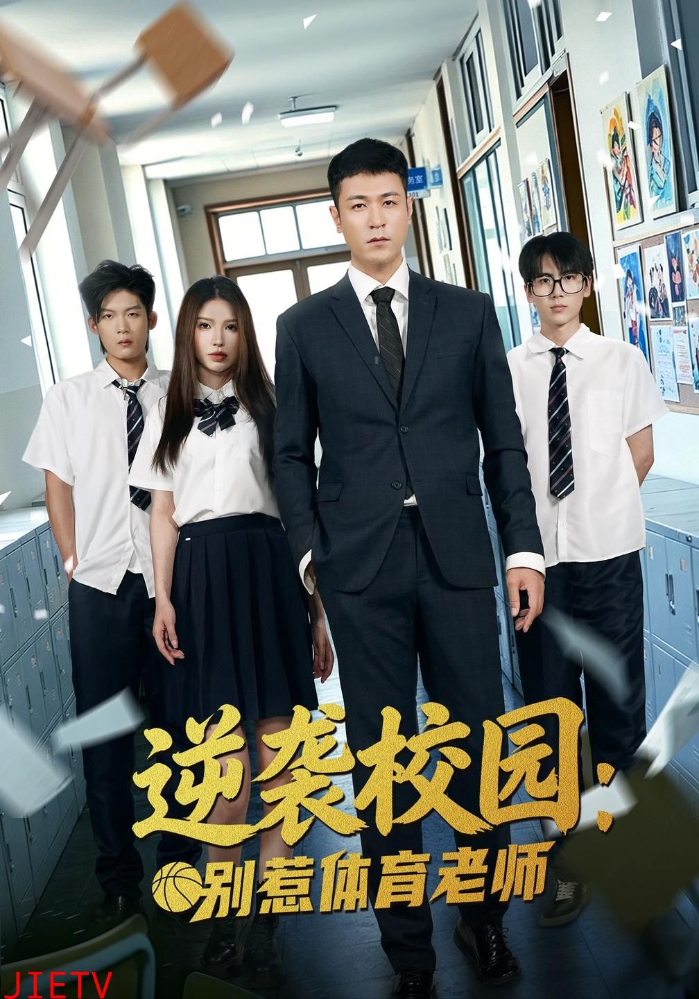 逆袭校园：别惹体育老师