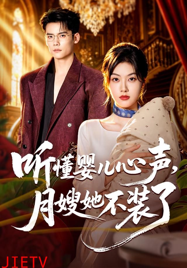 听懂婴儿心声，月嫂她不装了