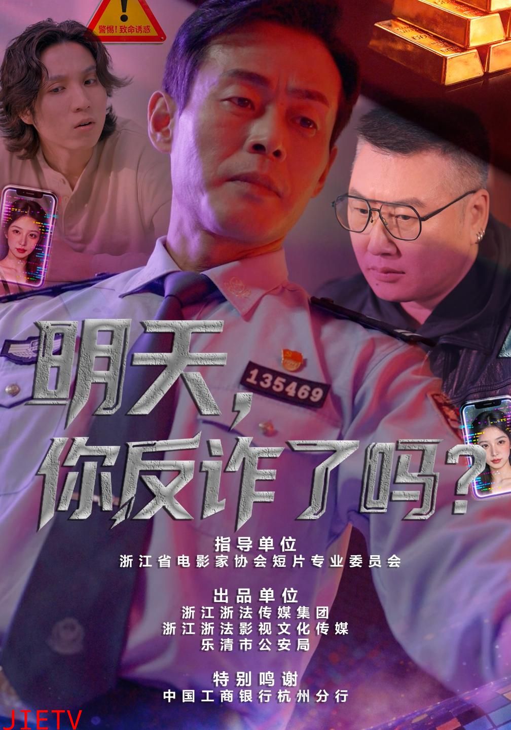 明天，你反诈了吗？