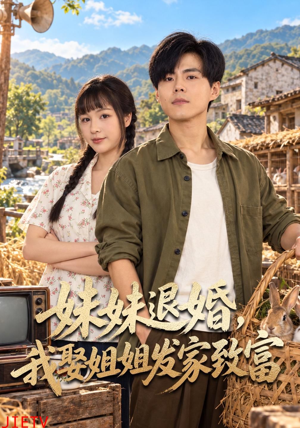 妹妹退婚，我娶姐姐发家致富