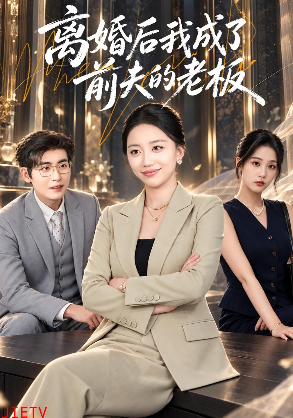 离婚后我成了前夫的老板