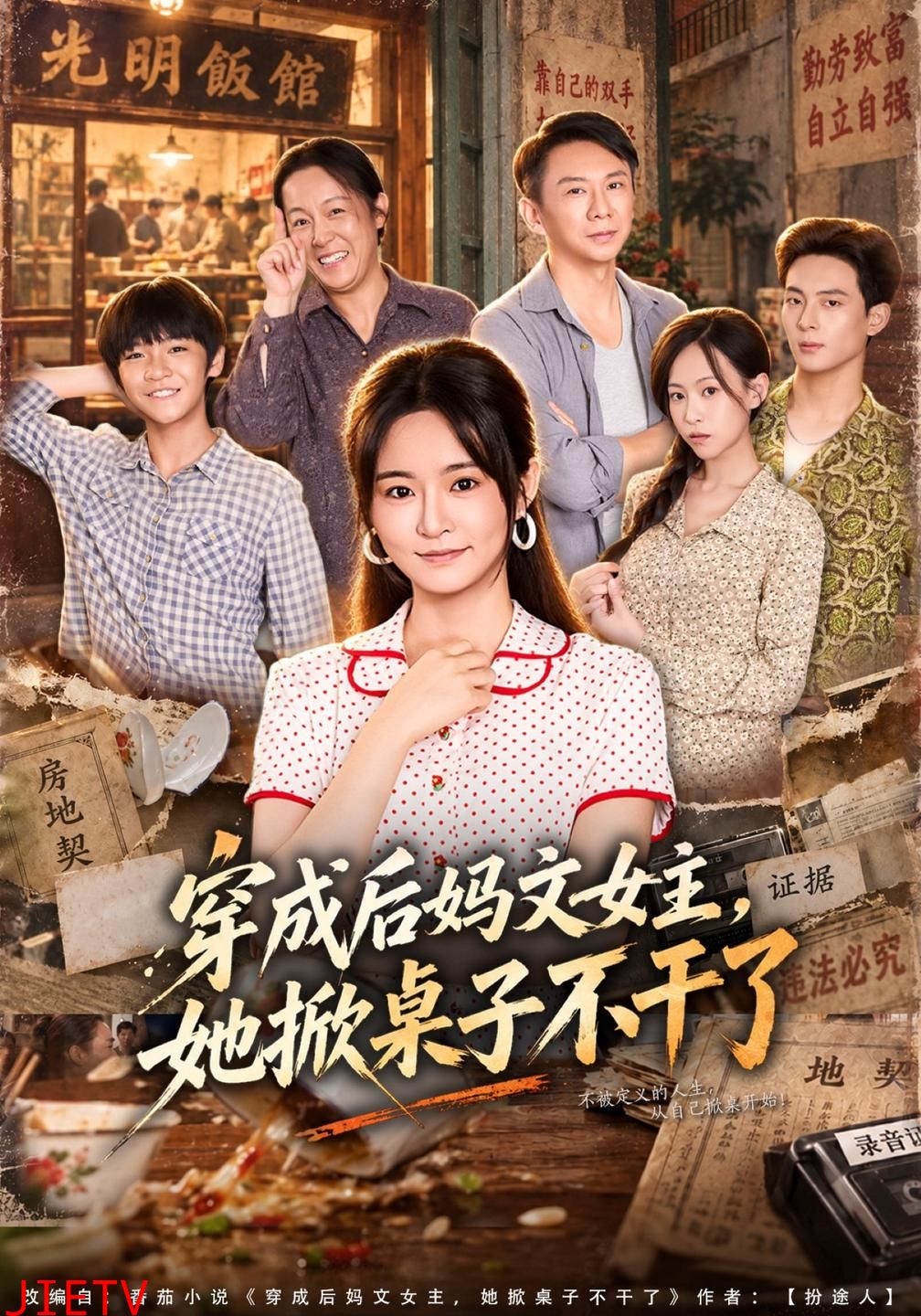 穿成后妈文女主，她掀桌子不干了