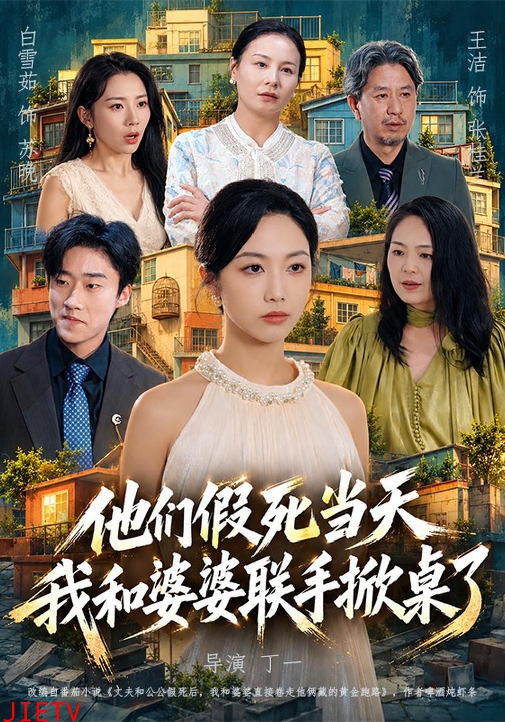 他们假死当天我和婆婆联手掀桌了
