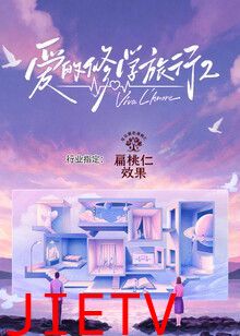 爱的修学旅行第二季