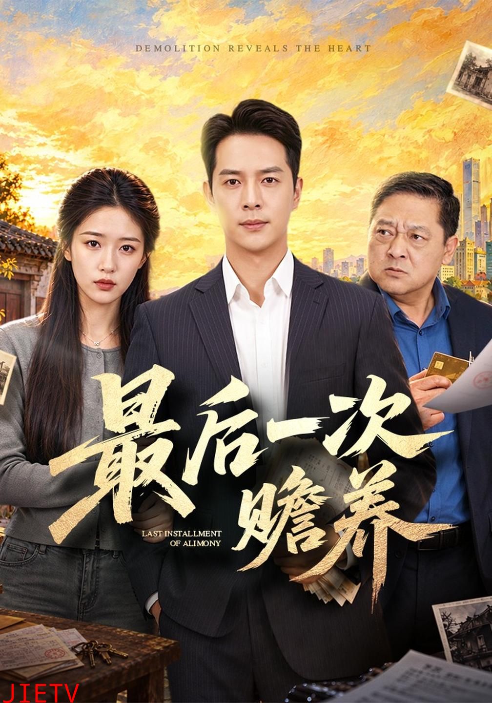 最后一次赡养