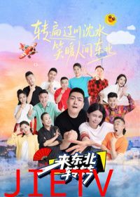 来东北转转