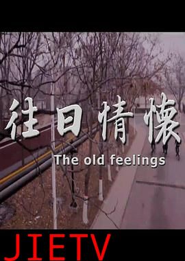 往日情怀