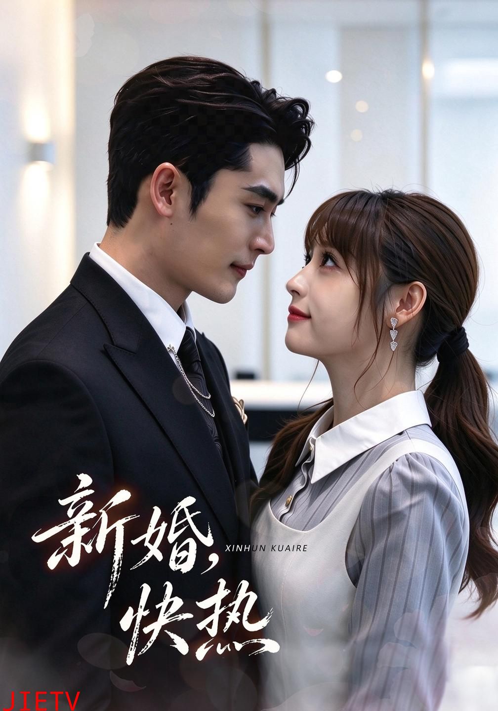 新婚，快热