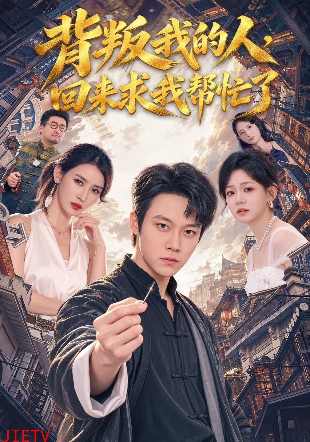 背叛我的人，回来求我帮忙了