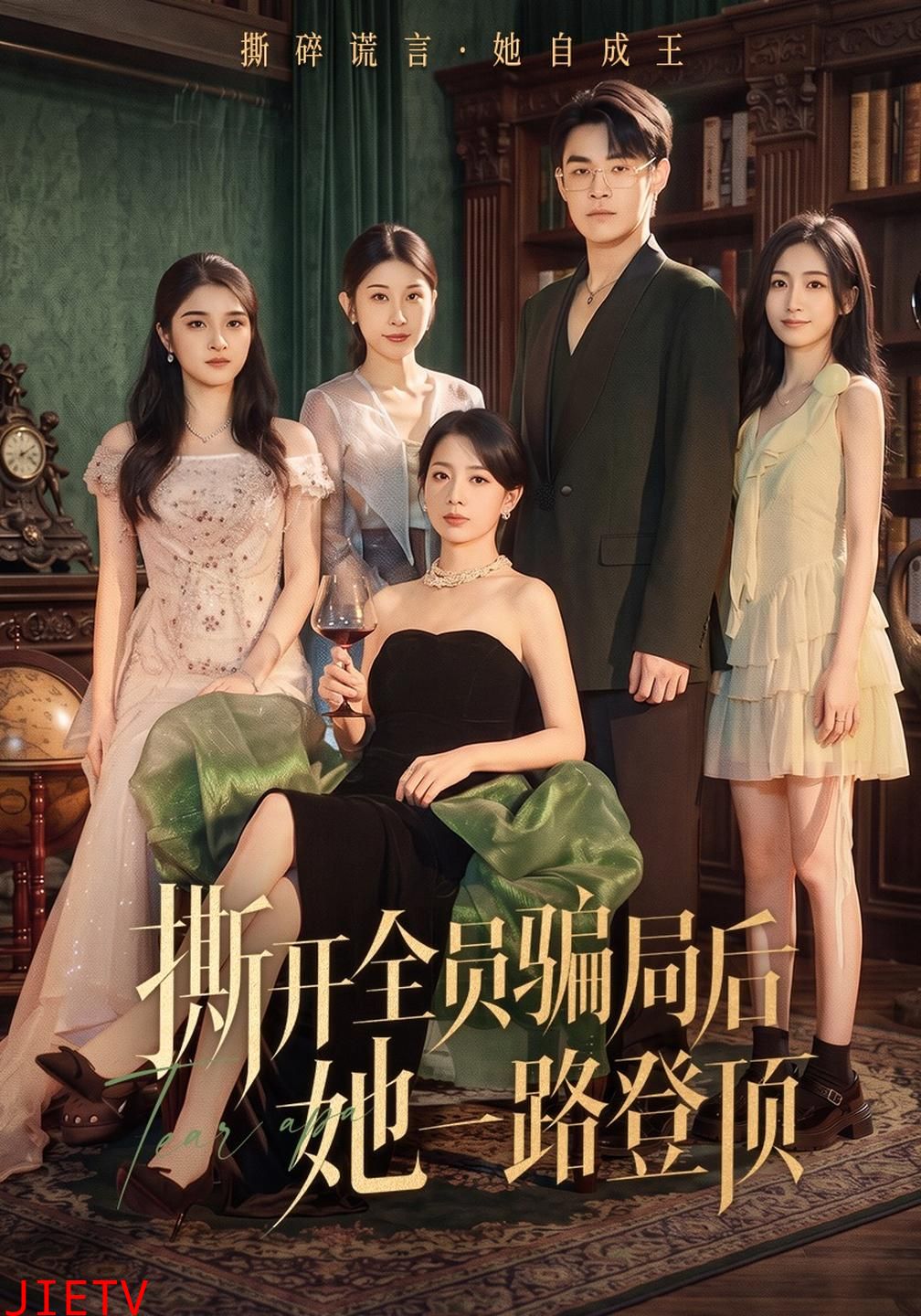 撕开全员骗局后她一路登顶