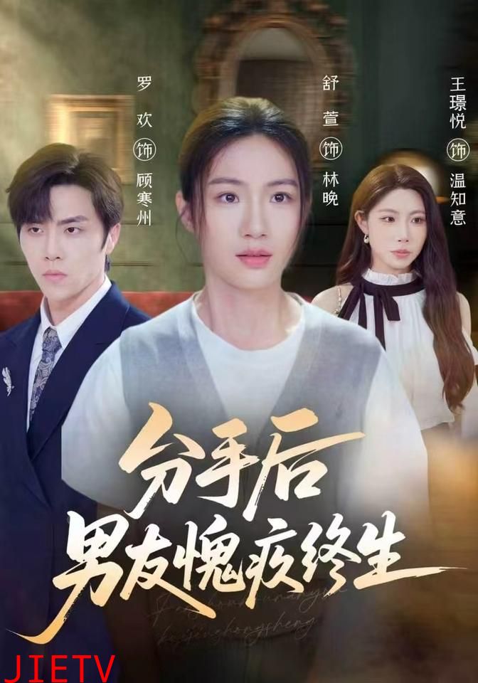 分手后男友愧疚终生