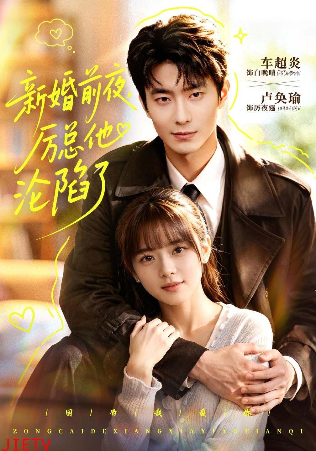 新婚前夜，厉总他沦陷了