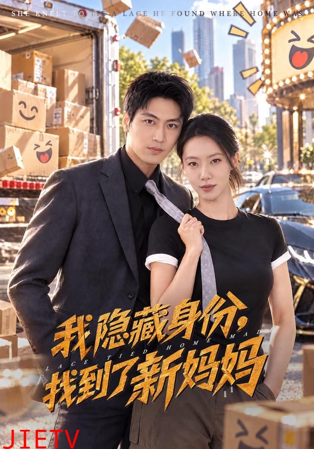 我隐藏身份，找到了新妈妈