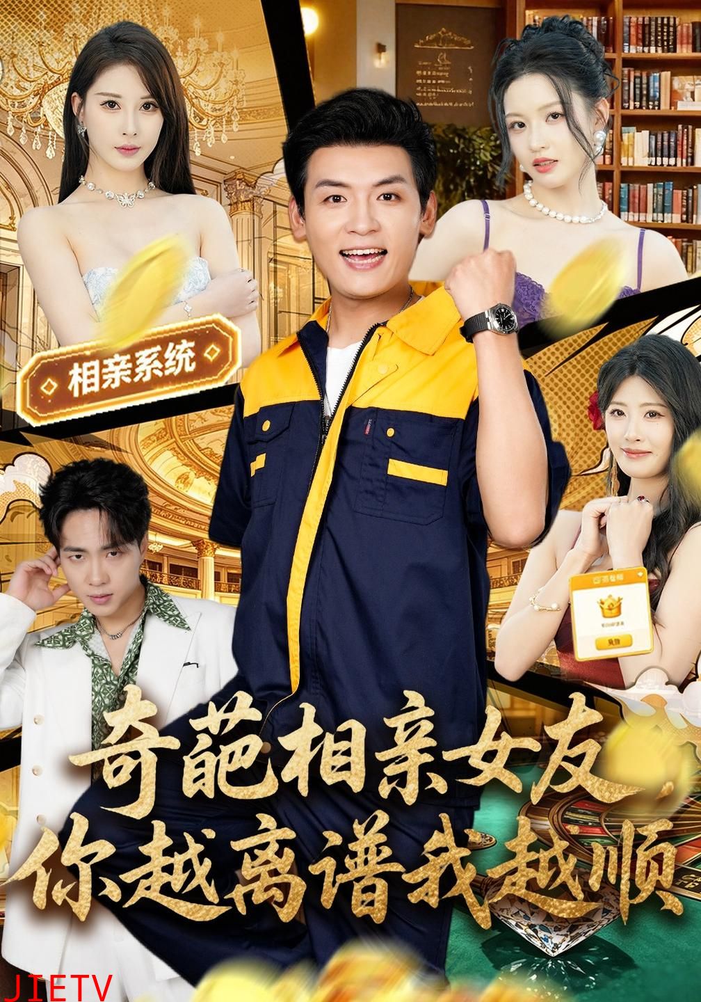 奇葩相亲女友，你越离谱我越顺