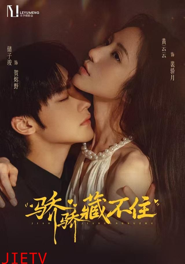 骄骄藏不住