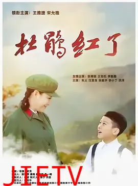 杜鹃红了