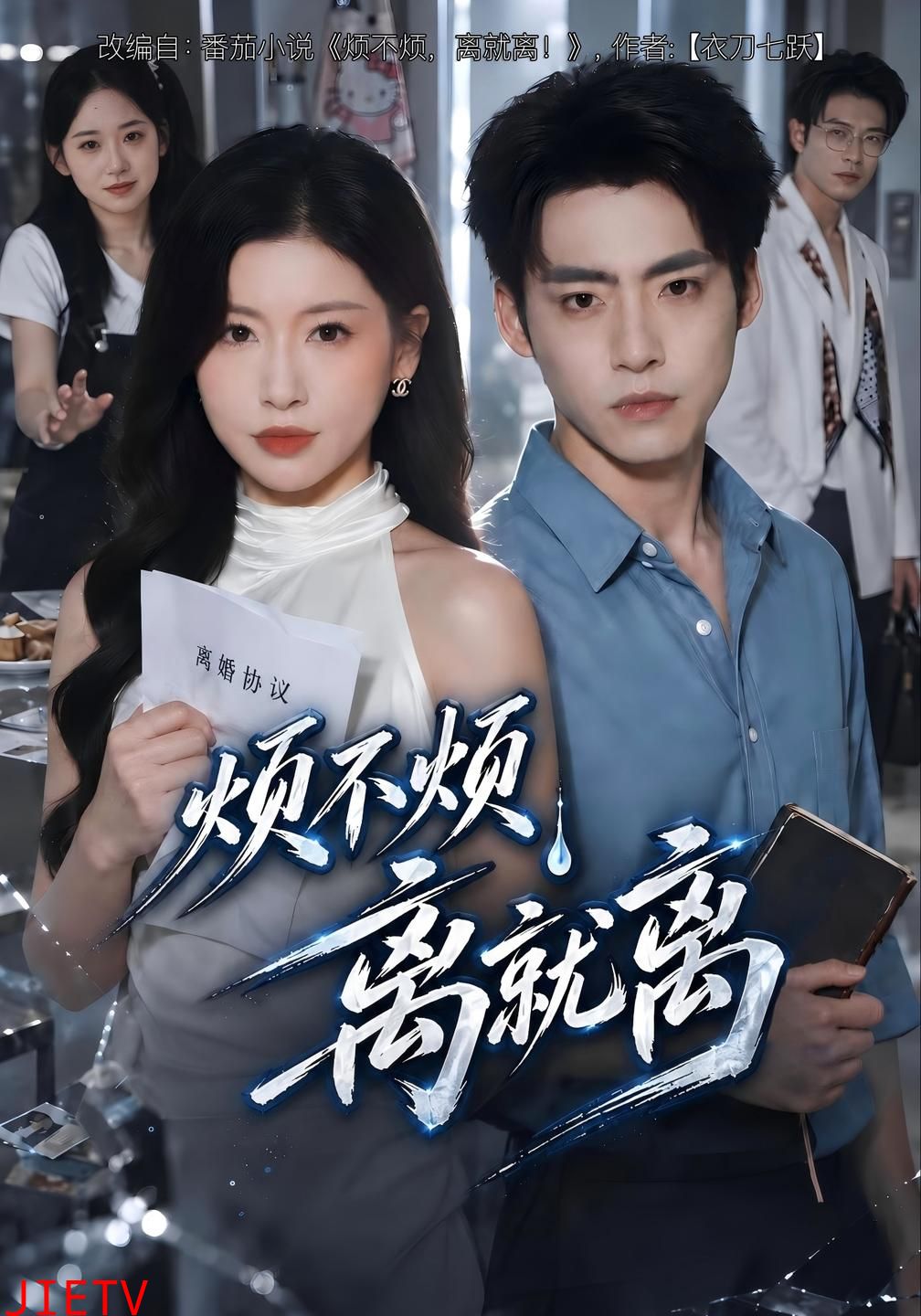 烦不烦，离就离