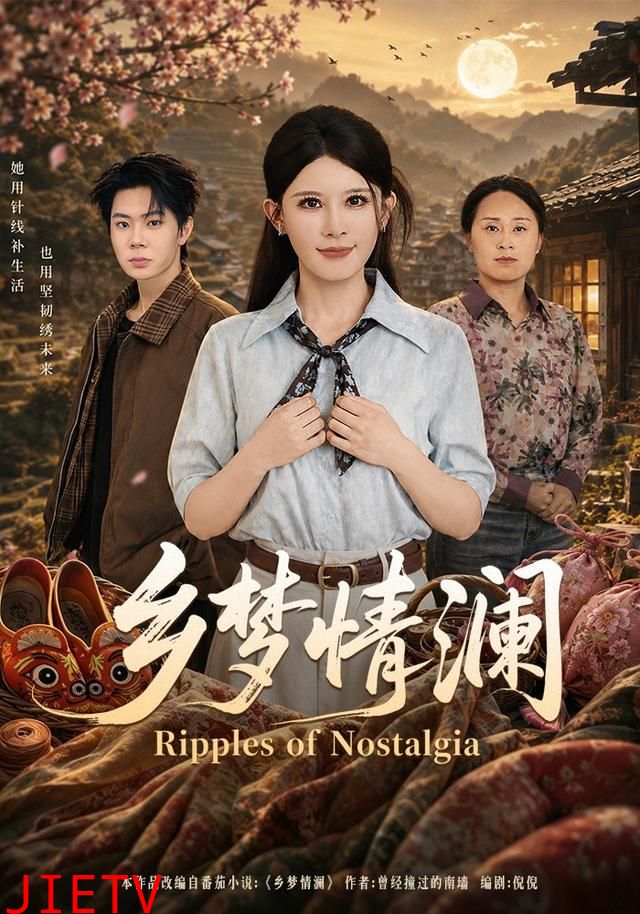 乡梦情澜