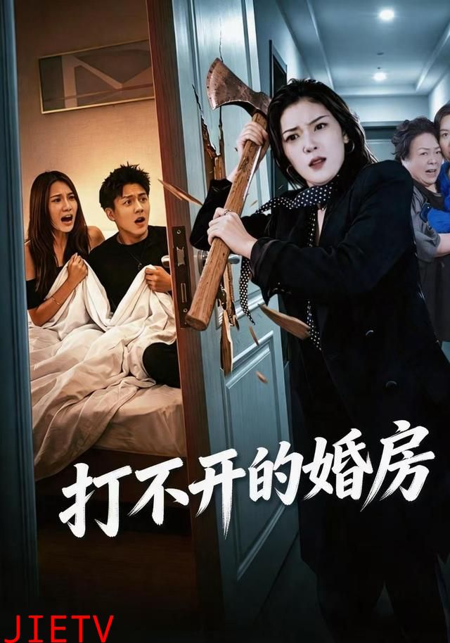 打不开的婚房