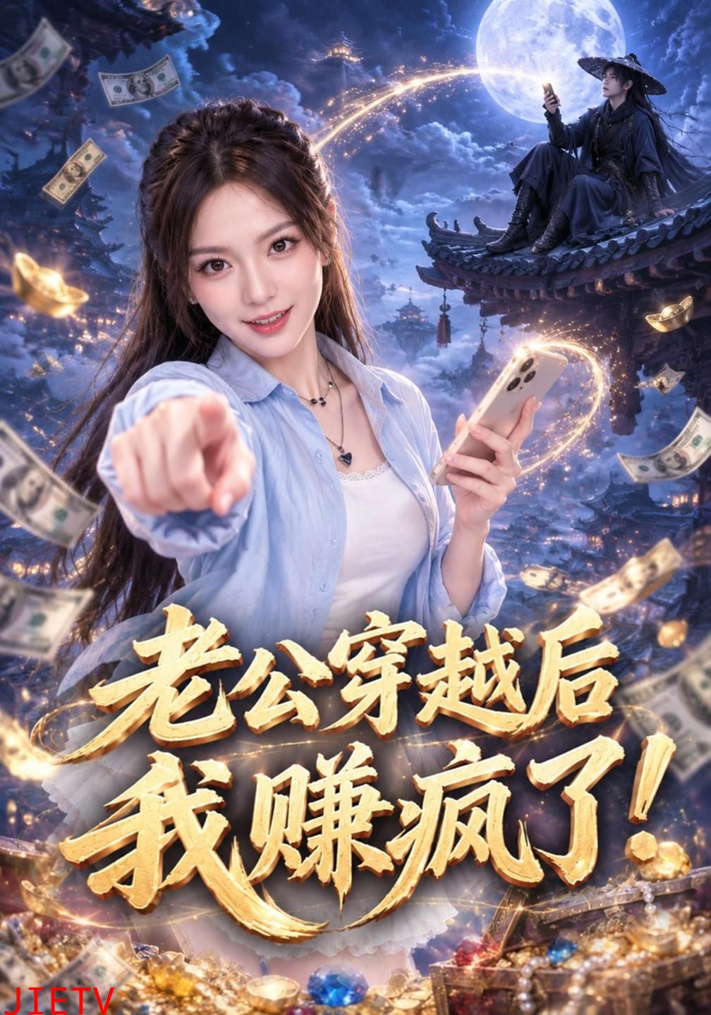 老公穿越后我赚疯了！