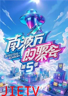 南波万的聚会第五季