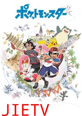 宝可梦旅途
