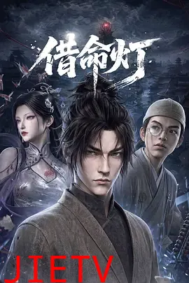 借命灯