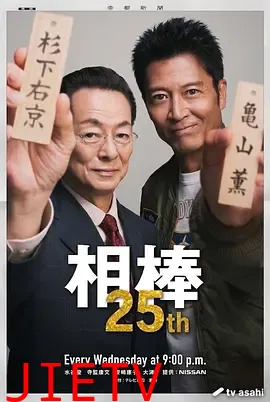 相棒第25季