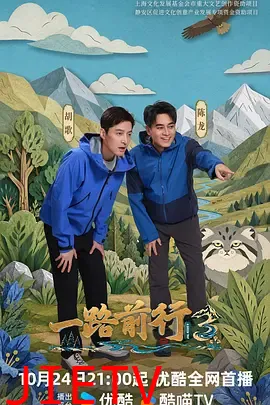 一路前行第三季