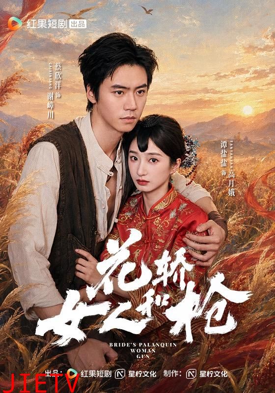 花轿，女人和枪