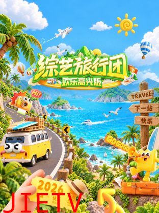 综艺旅行团欢乐高光版