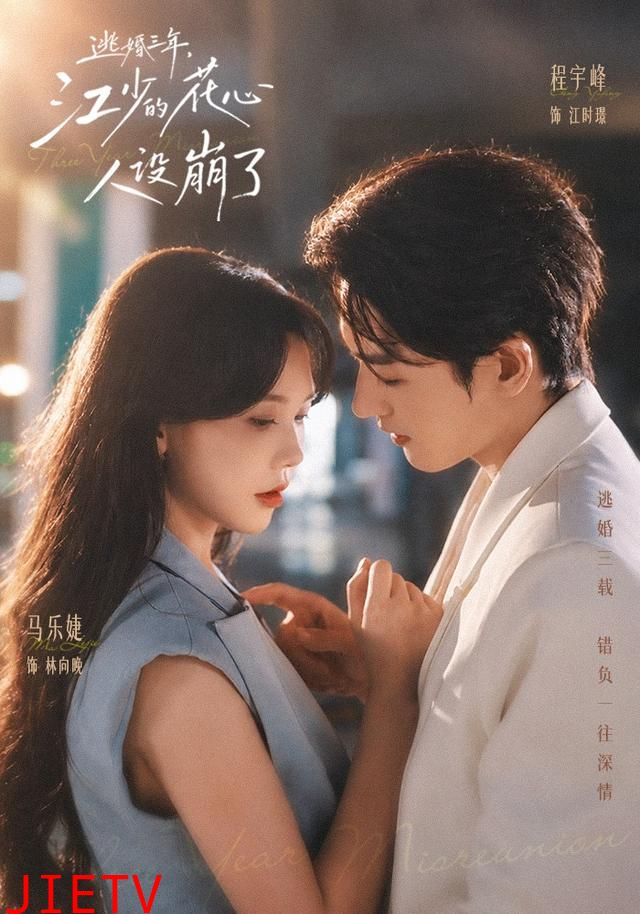 逃婚三年，江少的花心人设崩了