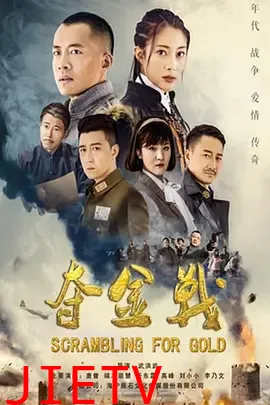 夺金战