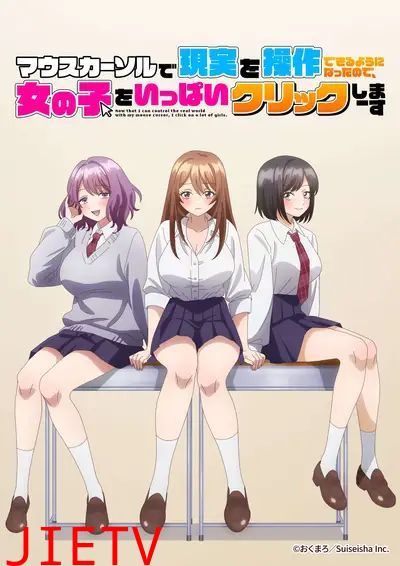 因为鼠标光标似乎可以操控现实，所以我要疯狂点击女孩子
