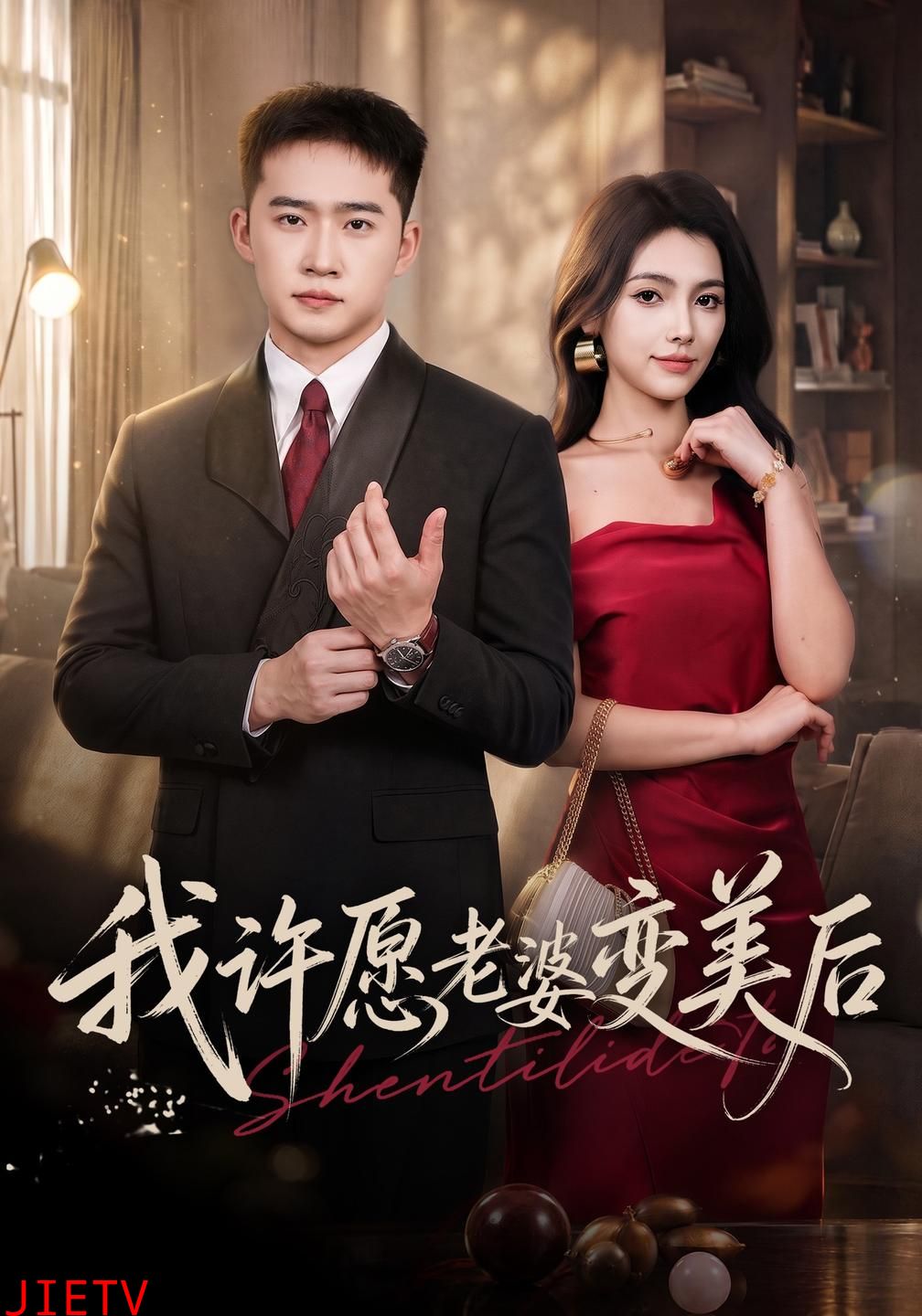 我许愿老婆变美后