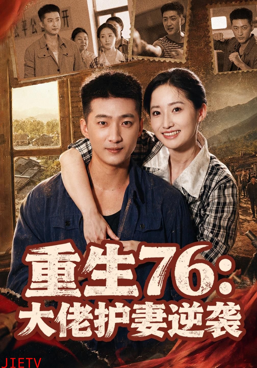 重生76：大佬护妻逆袭